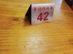 -幸福铁板烧(共和村店)
