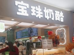 -宝珠奶酪(北京国瑞城购物中心店)