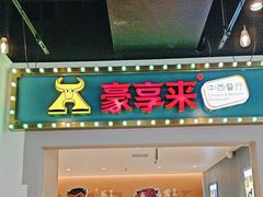 -豪享来(我格广场店)