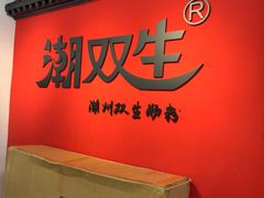-双生肠粉(牌坊街总店)