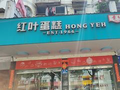 -红叶蛋糕(广达路总店)