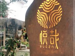 -悦哉·派对·草坪婚礼·围炉煮茶(三圣乡店)