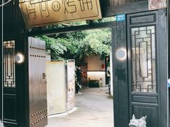 门面-浮何烤铺(桐梓林店)