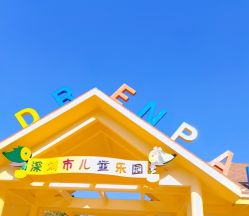 -深圳市儿童乐园