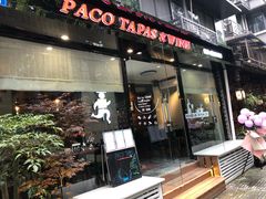 门面-帕歌西班牙餐厅paco tapas