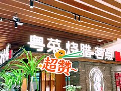 -南棠馆粤菜坊(群光店)