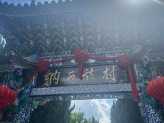 -云南民族村