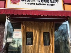门面-新侨三宝乐面包店(崇文门店)