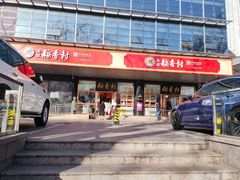 -北京稻香村(第三店)