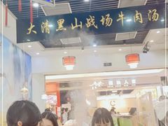 -黑山牛肉汤火锅(花城汇店)