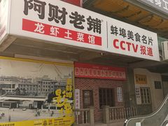 门面-阿财老铺·老蚌埠龙虾城(华夏总店)