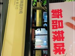 门面-一乐韩国炸鸡(梅江店)