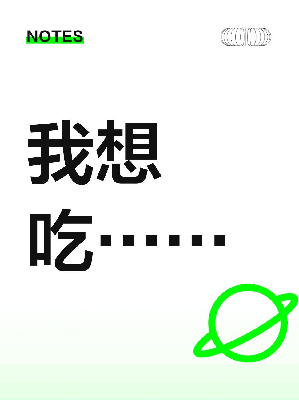 我想吃……#0元玩转这座城想啊想,眼馋还