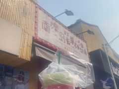 -南澳岛打卡果汁冰公司