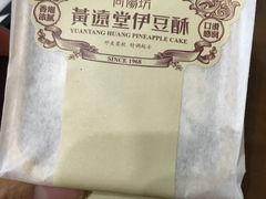 -黄远堂凤梨酥·伴手礼(中山路六店)