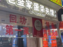 -老金家蛋菜夹馍(西安总店)