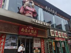 -南昌大饭店·非遗南昌菜(万寿宫店)
