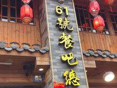 -61号餐吧(兴坪古镇漓江店)