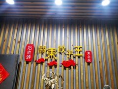 门面-石老头关东饺子王·东北菜(嘉华鑫城店)