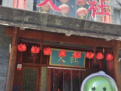 -火社火锅(平安大街店)
