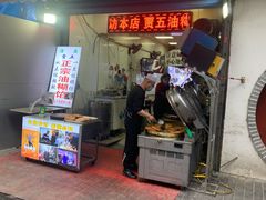 门面-贾五油糊馅