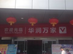 -华润万家(临城店)