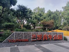 -兰溪青年公园
