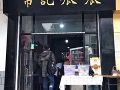 门面-常记呱呱(总店)