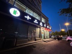 -十二忠手拉面(中华路店)