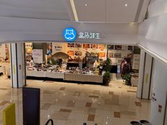 -盒马鲜生(杭州运河上街店)