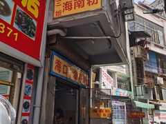 -三姐海南粉(骑楼老街店)