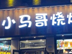 -本色.小马哥烧烤(五一路总店)