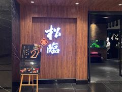 -松临·铁板烧&Omakase(神农店)