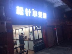 门面-舒小笼松针小笼包