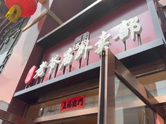 -老爷庙风味美食府(魏都大道店)