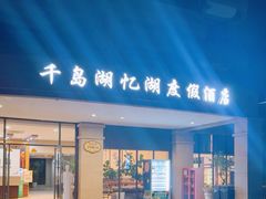 -千岛湖忆湖度假酒店(中心湖景区店)