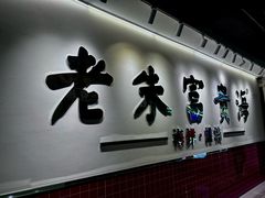 -朱富贵火锅(金融街万达店)