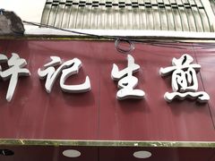 -许记生煎(遵义路店)