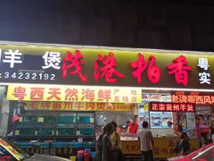 门面-茂港柏香(侨港路店)