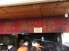 -张醪糟