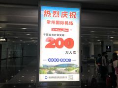 -常州奔牛国际机场