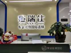 -痘瑞仕·专业祛痘国际连锁