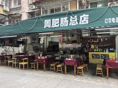 -周肥肠(江油总店)