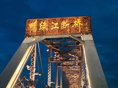 -鸭绿江断桥