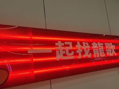 -龍歌自助小火锅(芝罘万达店)