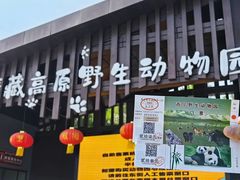 -青藏高原野生动物园