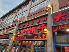 门面-大胡子古法瓦缸烧烤(亚泰北街店)