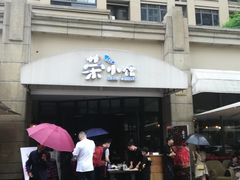 门面-荣小馆(临海世纪花城店)