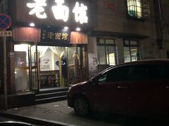 门面-肖娭毑老面馆(自然岭路店)
