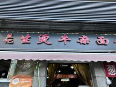 -王记生烫牛杂面馆(兰陵路店)
